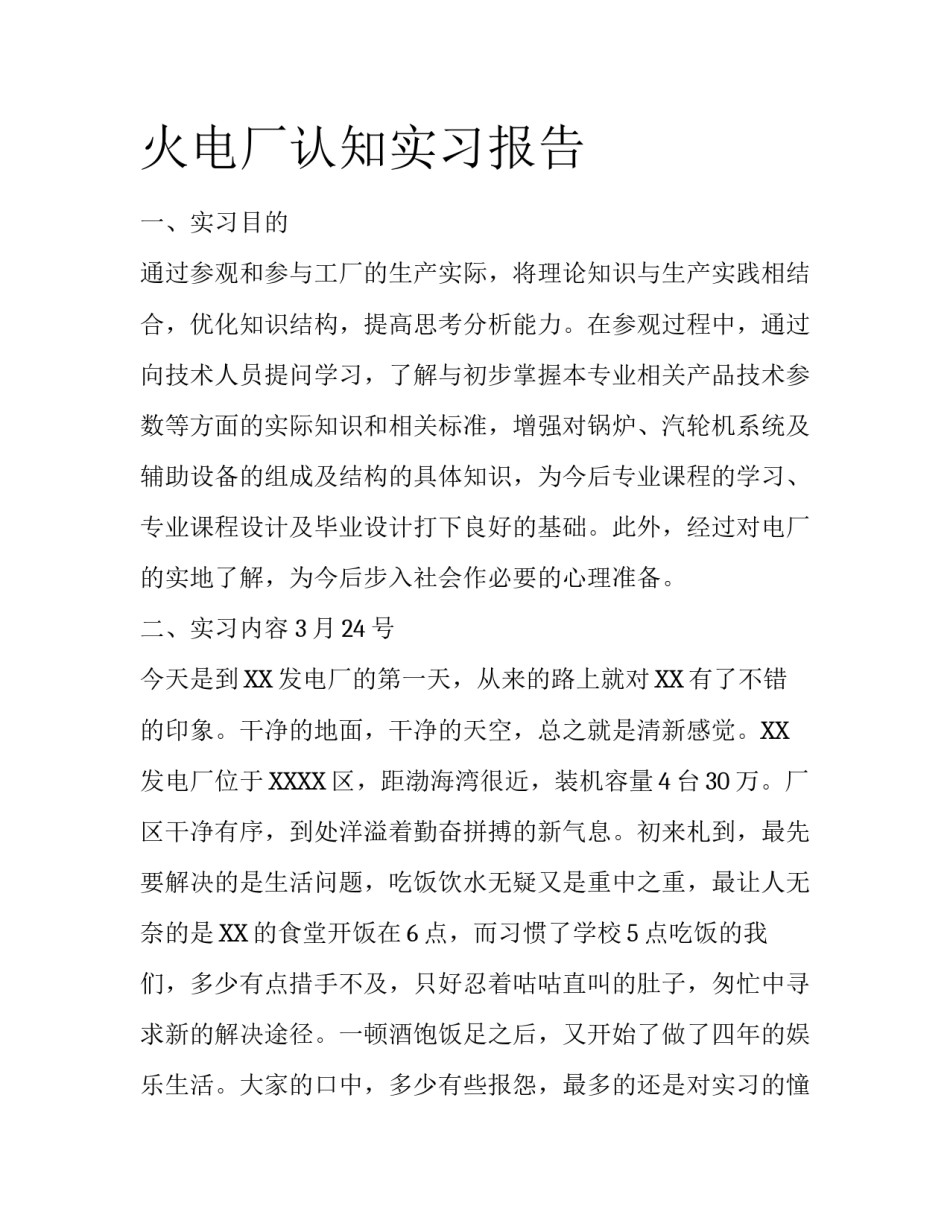 火电厂认知实习报告_第1页