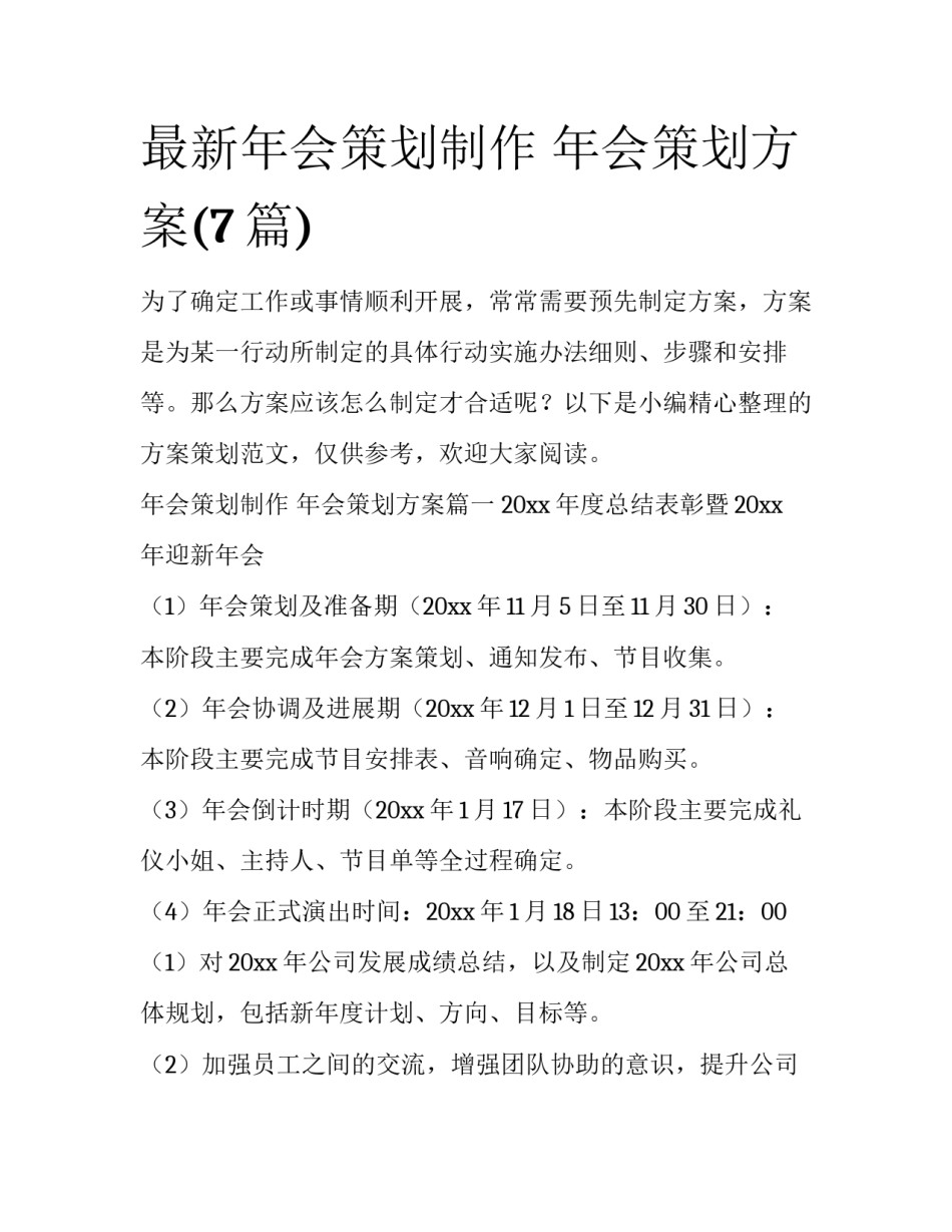最新年会策划制作 年会策划方案(7篇)_第1页