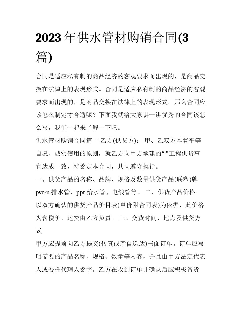2023年供水管材购销合同(3篇)_第1页