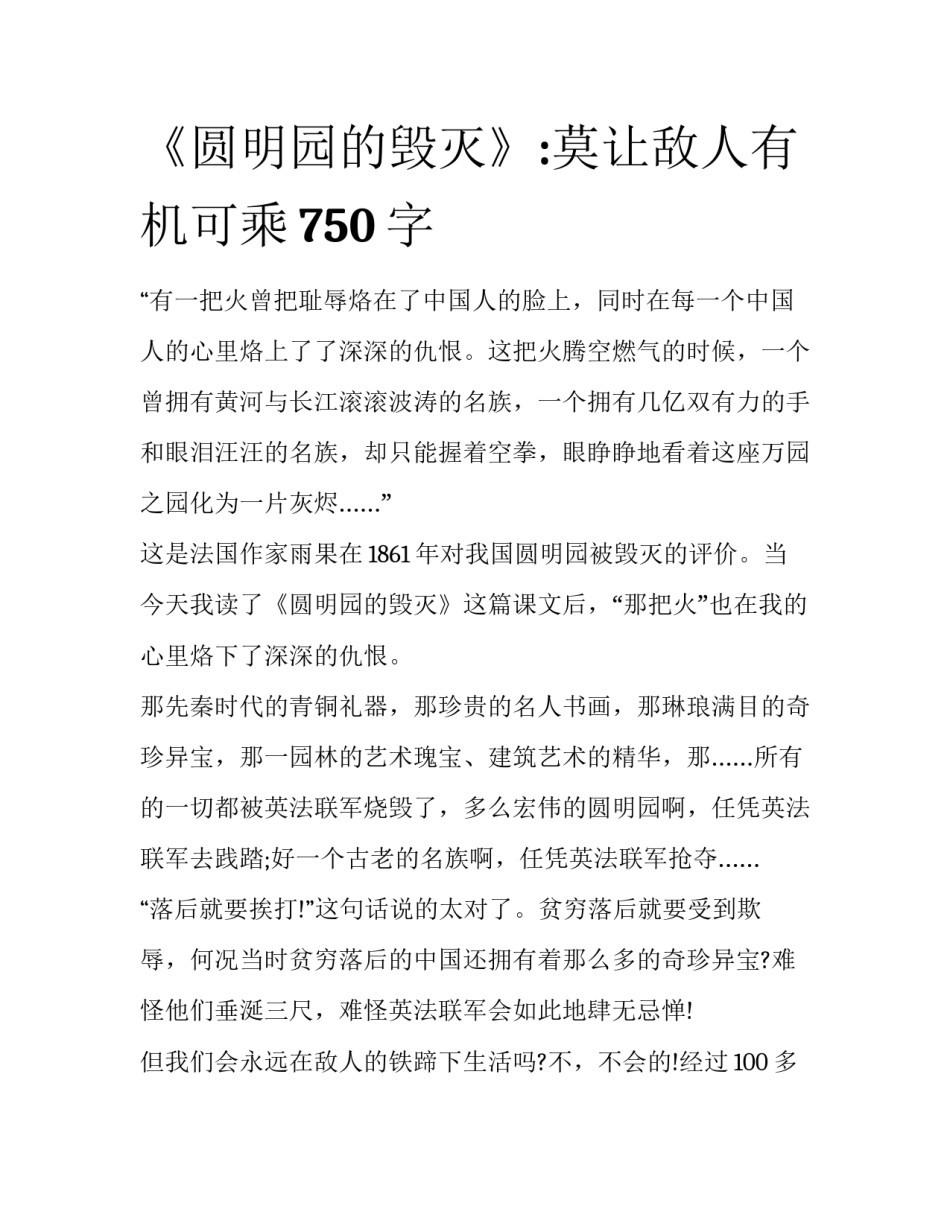 《圆明园的毁灭》:莫让敌人有机可乘750字_第1页