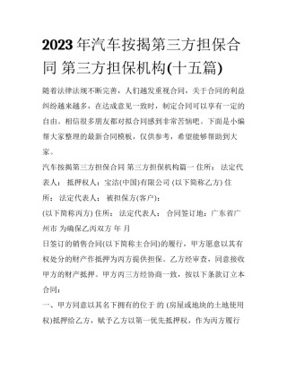 2023年汽车按揭第三方担保合同 第三方担保机构(十五篇)