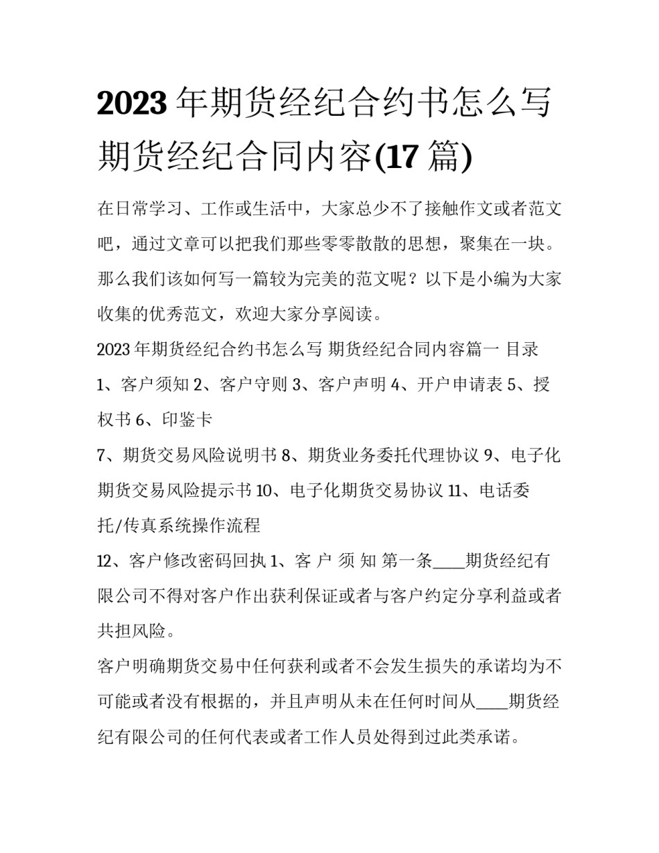 2023年期货经纪合约书怎么写 期货经纪合同内容(17篇)_第1页