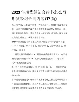 2023年期货经纪合约书怎么写 期货经纪合同内容(17篇)