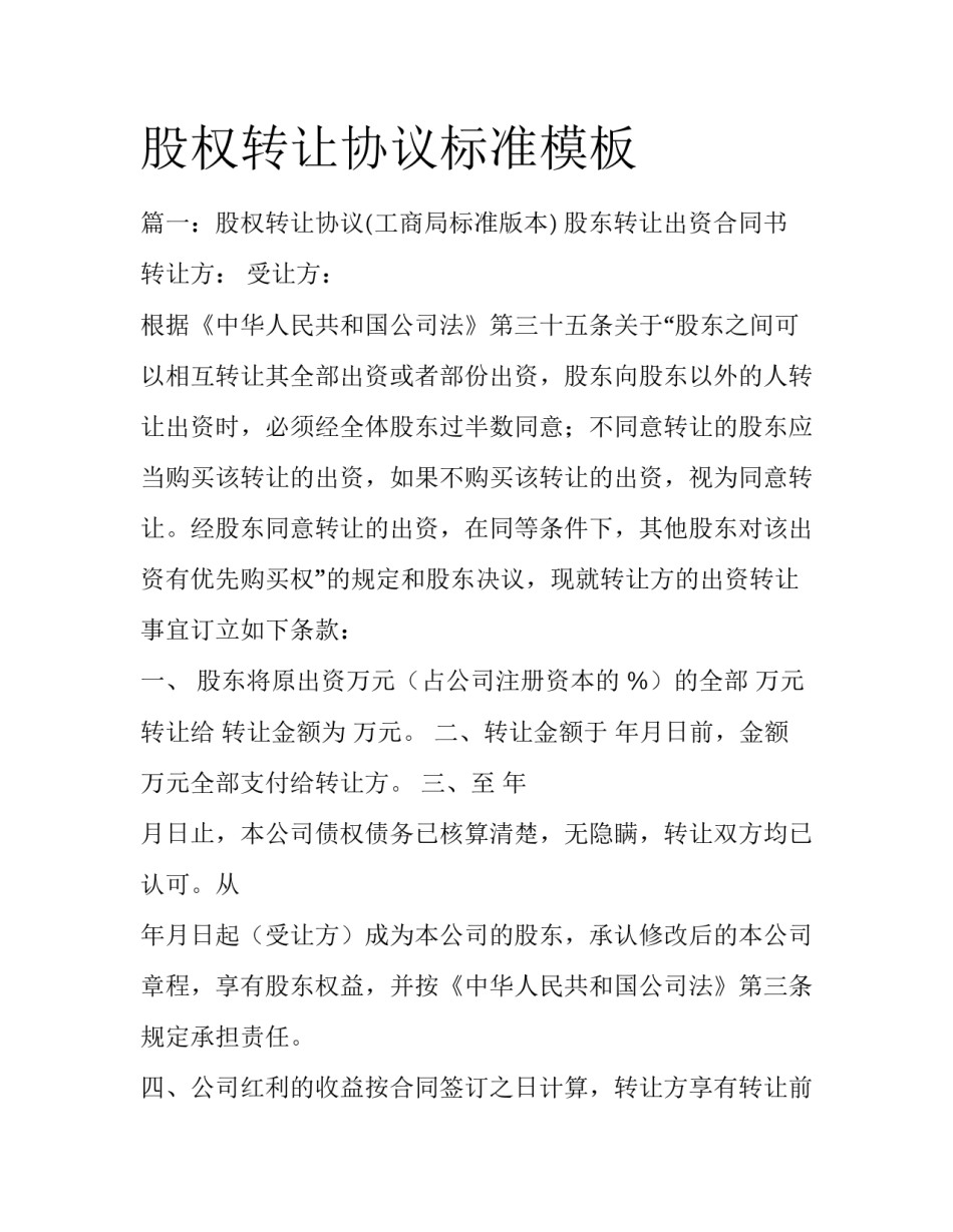 股权转让协议标准模板_第1页