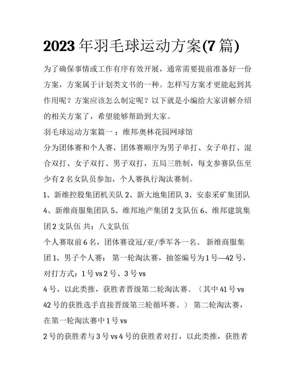 2023年羽毛球运动方案(7篇)_第1页