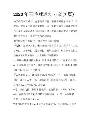 2023年羽毛球运动方案(7篇)