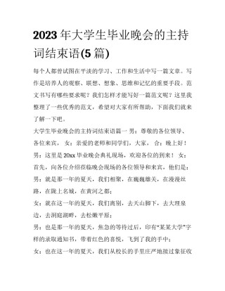 2023年大学生毕业晚会的主持词结束语(5篇)