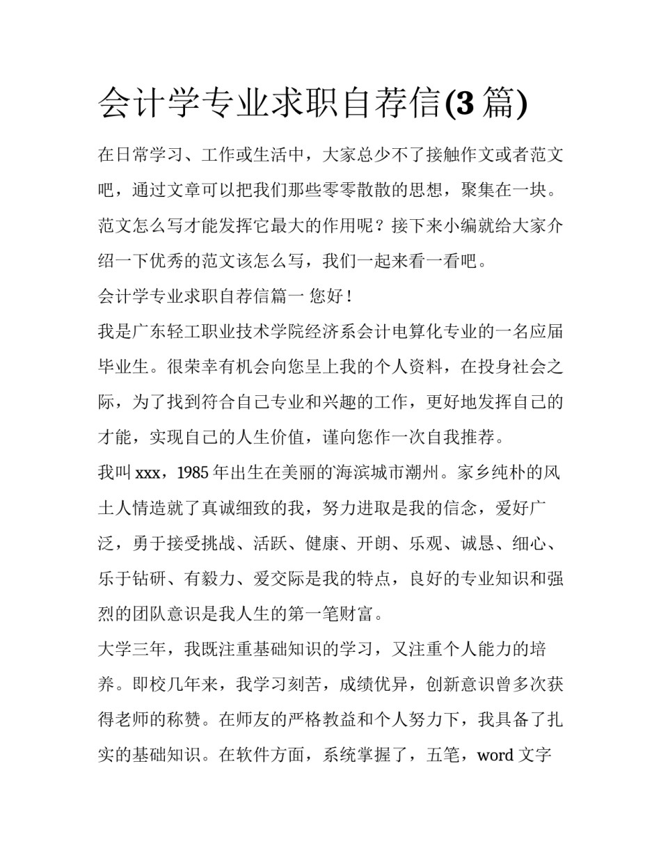 会计学专业求职自荐信(3篇)_第1页