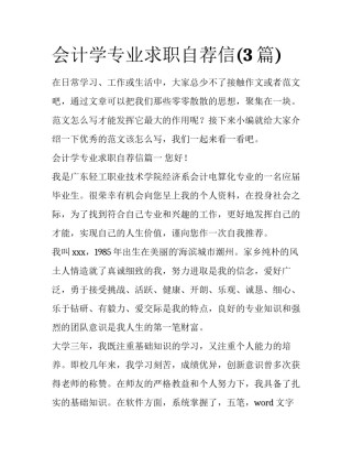 会计学专业求职自荐信(3篇)