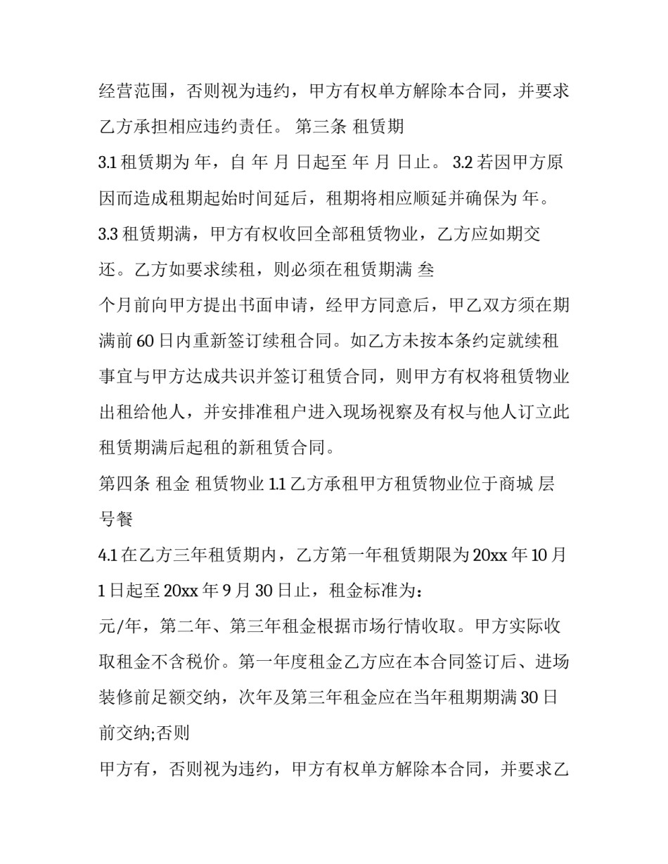 最新餐饮铺位租赁合同书(23篇)_第2页