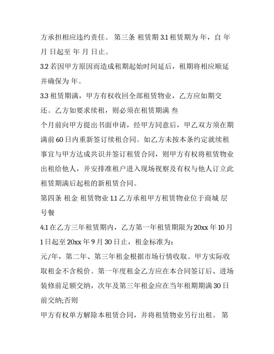 最新餐饮铺位租赁合同书(23篇)_第3页