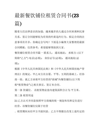 最新餐饮铺位租赁合同书(23篇)