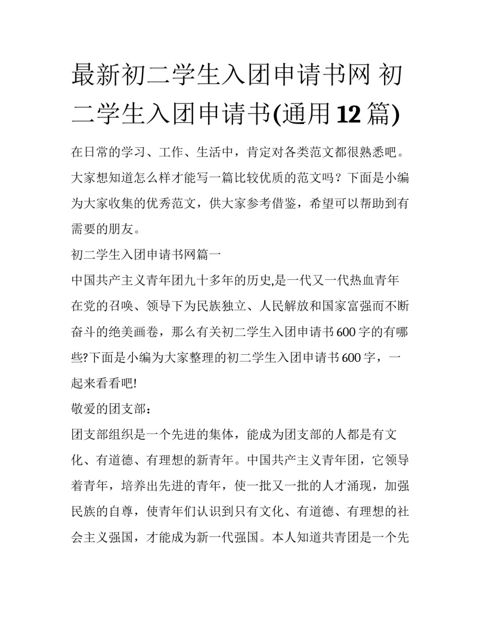 最新初二学生入团申请书网 初二学生入团申请书(通用12篇)_第1页