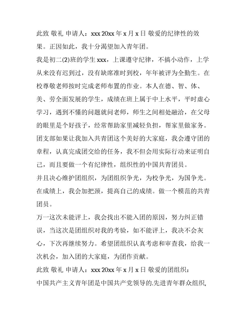 最新初二学生入团申请书网 初二学生入团申请书(通用12篇)_第3页