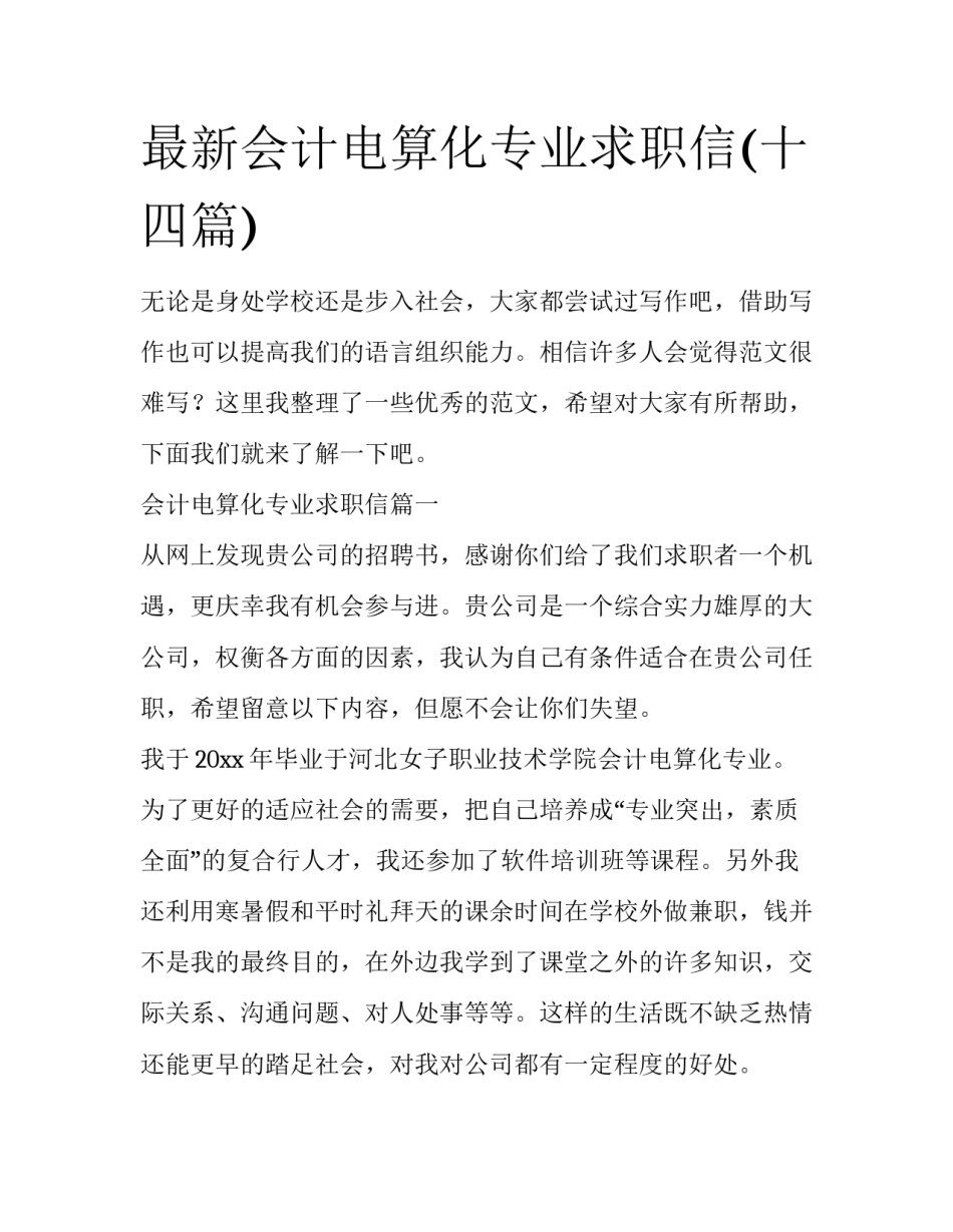 最新会计电算化专业求职信(十四篇)_第1页
