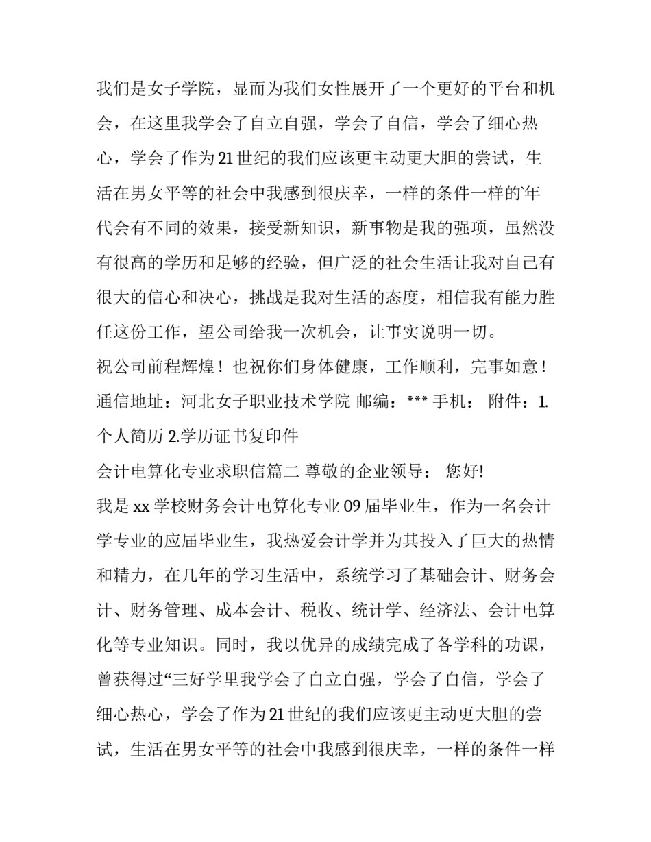 最新会计电算化专业求职信(十四篇)_第2页