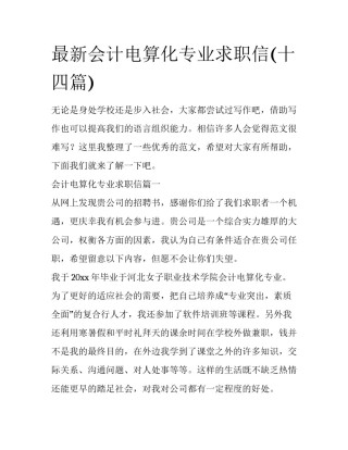 最新会计电算化专业求职信(十四篇)