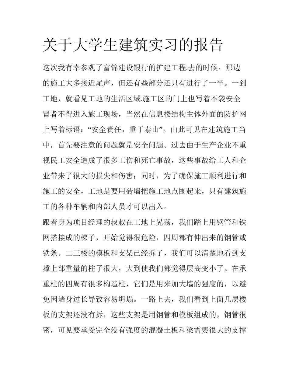 关于大学生建筑实习的报告_第1页