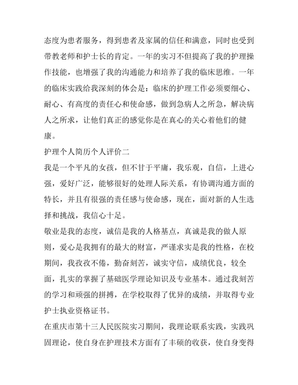 护理个人简历个人评价_第3页