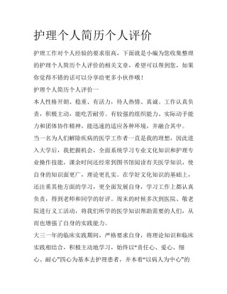护理个人简历个人评价