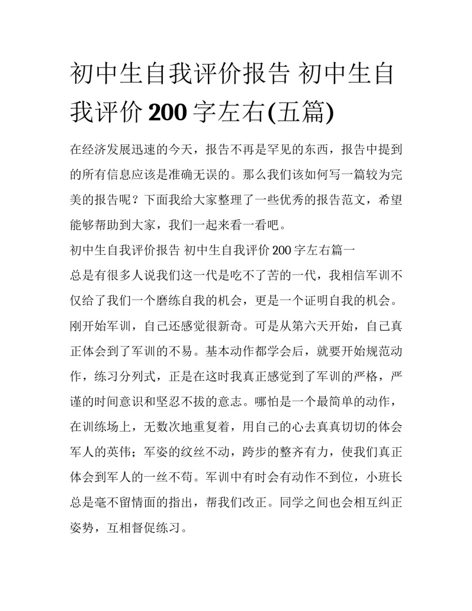 初中生自我评价报告 初中生自我评价200字左右(五篇)_第1页