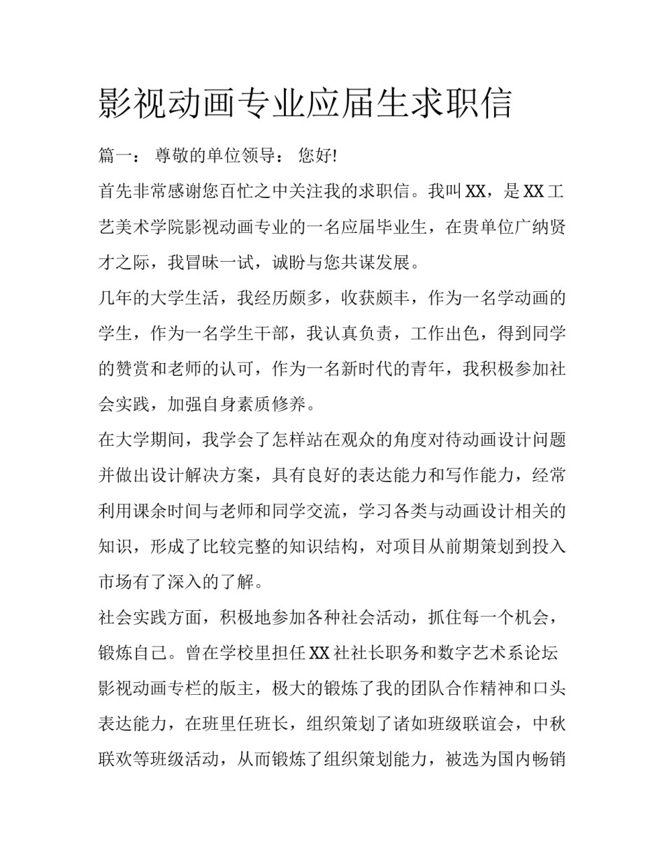 影视动画专业应届生求职信_第1页