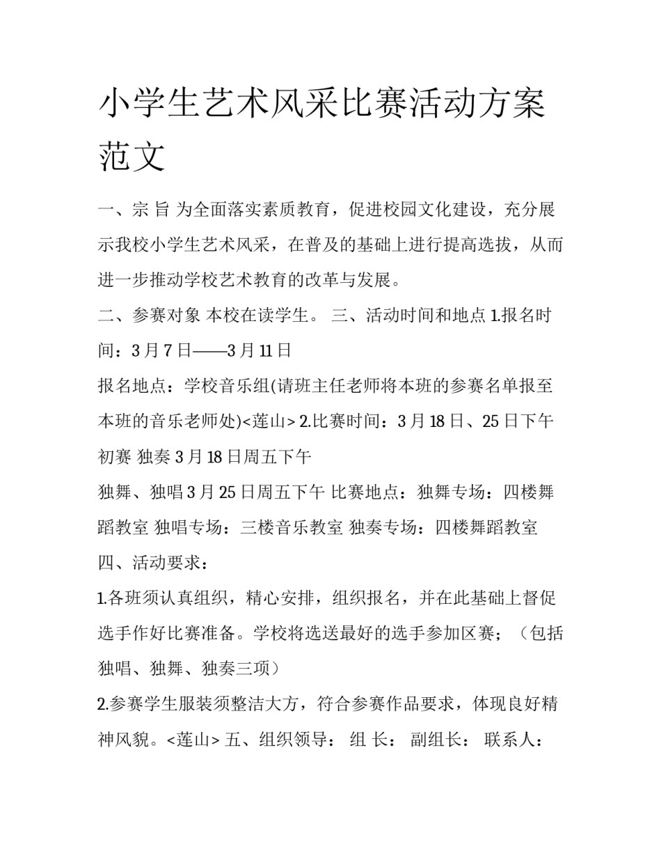 小学生艺术风采比赛活动方案范文_第1页