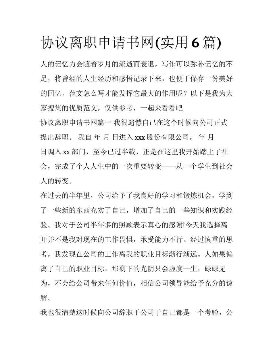 协议离职申请书网(实用6篇)_第1页
