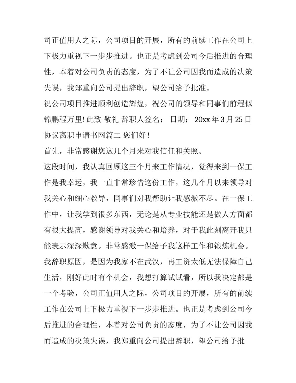 协议离职申请书网(实用6篇)_第2页