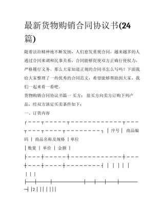 最新货物购销合同协议书(24篇)
