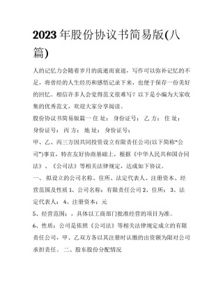 2023年股份协议书简易版(八篇)