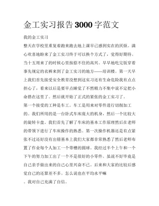 金工实习报告3000字范文
