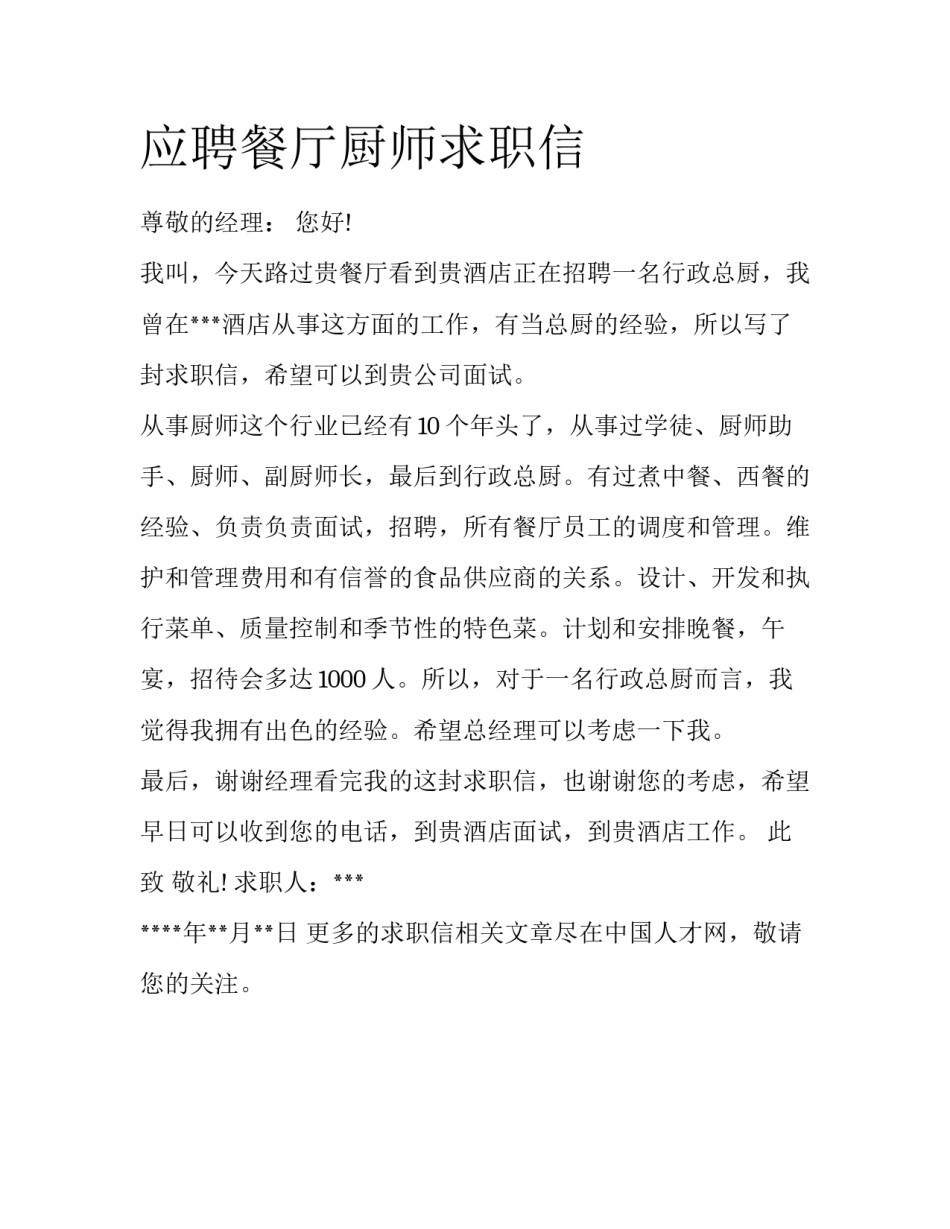 应聘餐厅厨师求职信_第1页