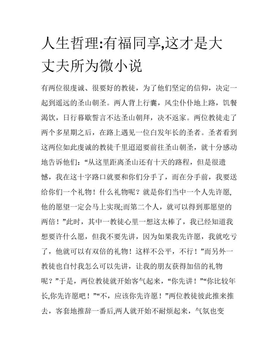 人生哲理:有福同享,这才是大丈夫所为微小说_第1页