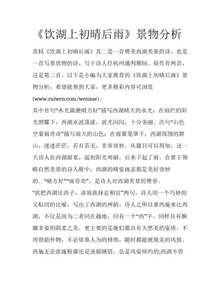 《饮湖上初晴后雨》景物分析