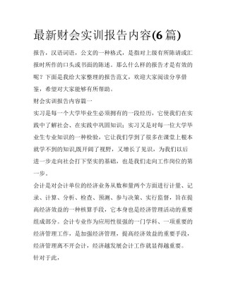 最新财会实训报告内容(6篇)