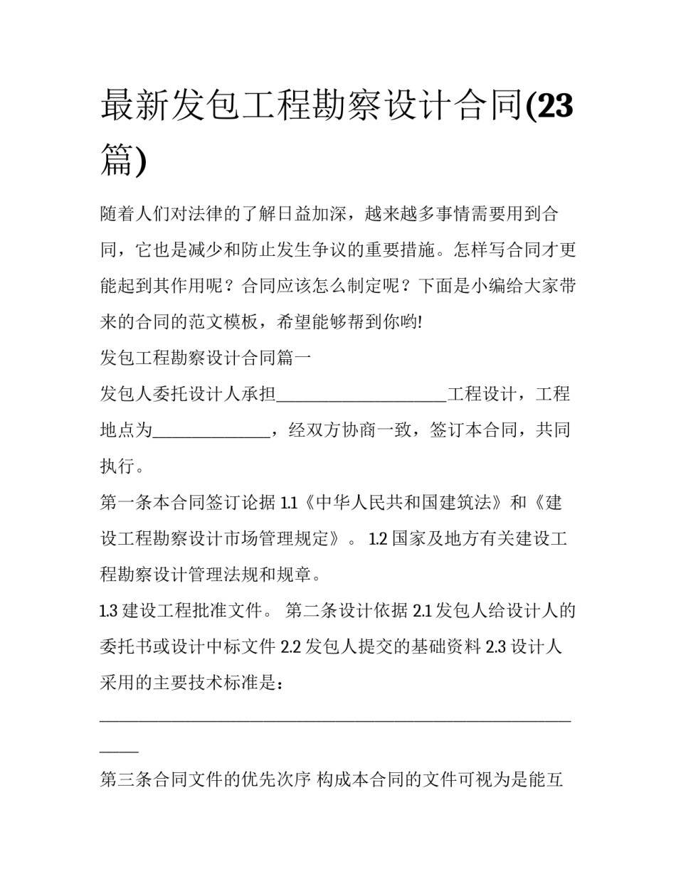 最新发包工程勘察设计合同(23篇)_第1页