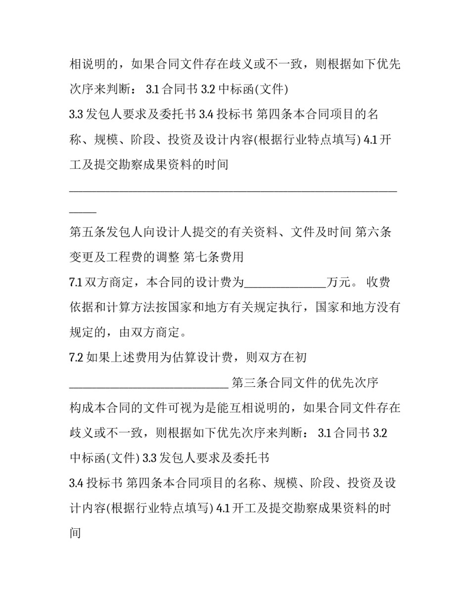 最新发包工程勘察设计合同(23篇)_第2页