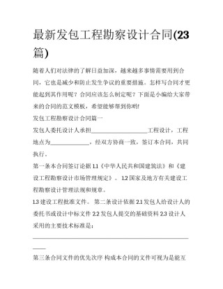 最新发包工程勘察设计合同(23篇)