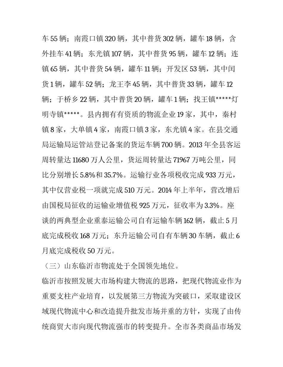 乡镇物流调查报告_第3页