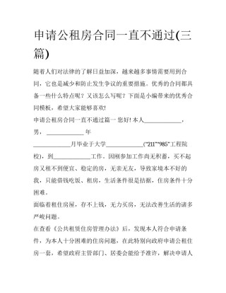 申请公租房合同一直不通过(三篇)