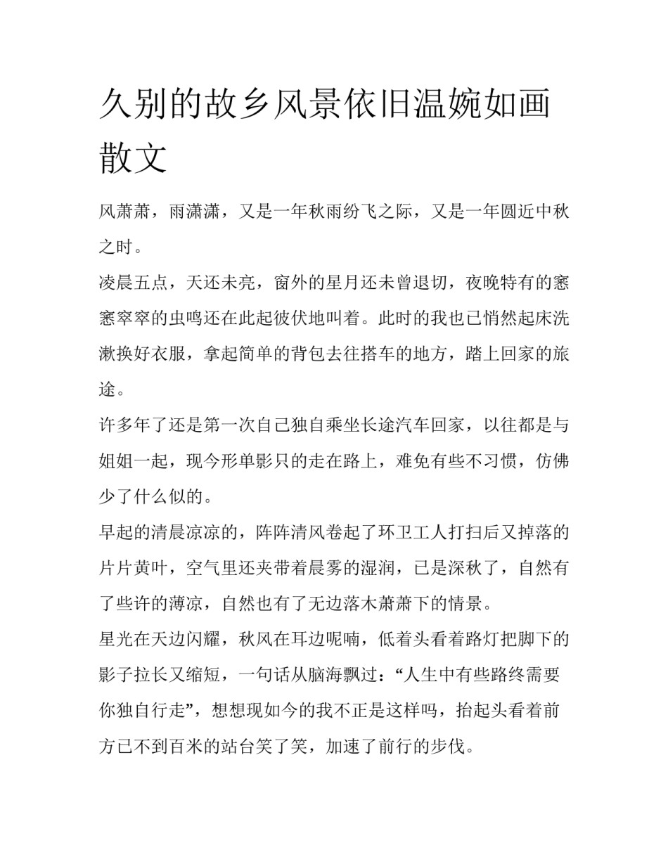 久别的故乡风景依旧温婉如画散文_第1页