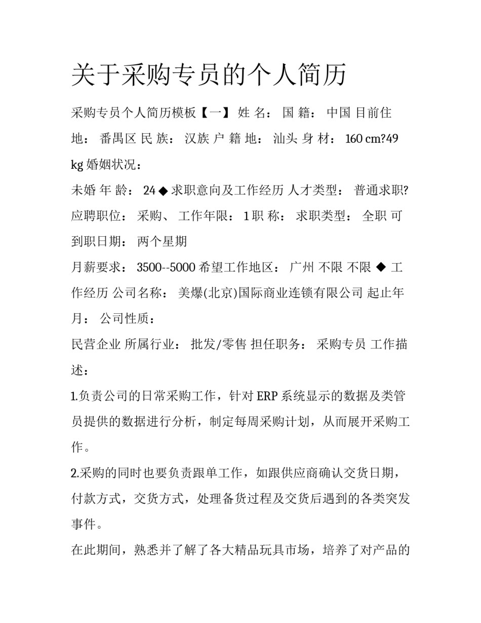 关于采购专员的个人简历_第1页