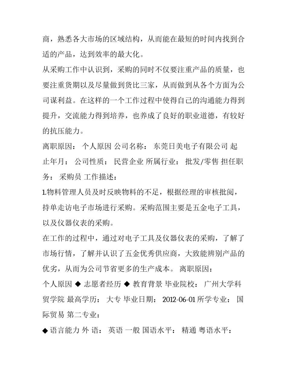 关于采购专员的个人简历_第3页