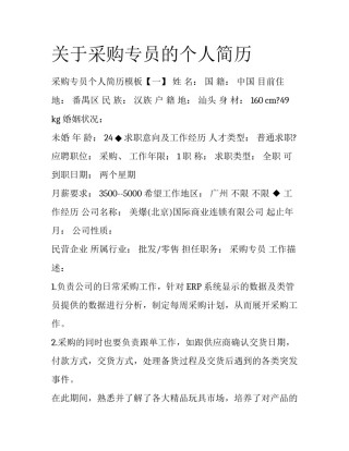 关于采购专员的个人简历