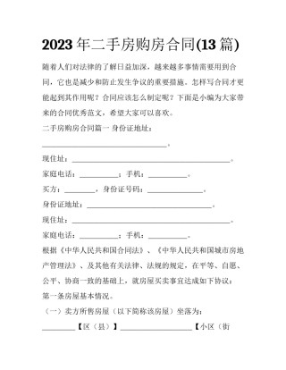 2023年二手房购房合同(13篇)