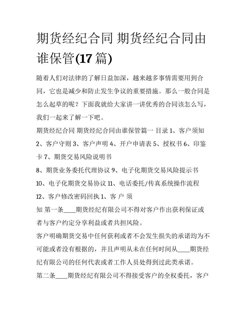 期货经纪合同 期货经纪合同由谁保管(17篇)_第1页