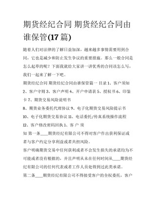 期货经纪合同 期货经纪合同由谁保管(17篇)