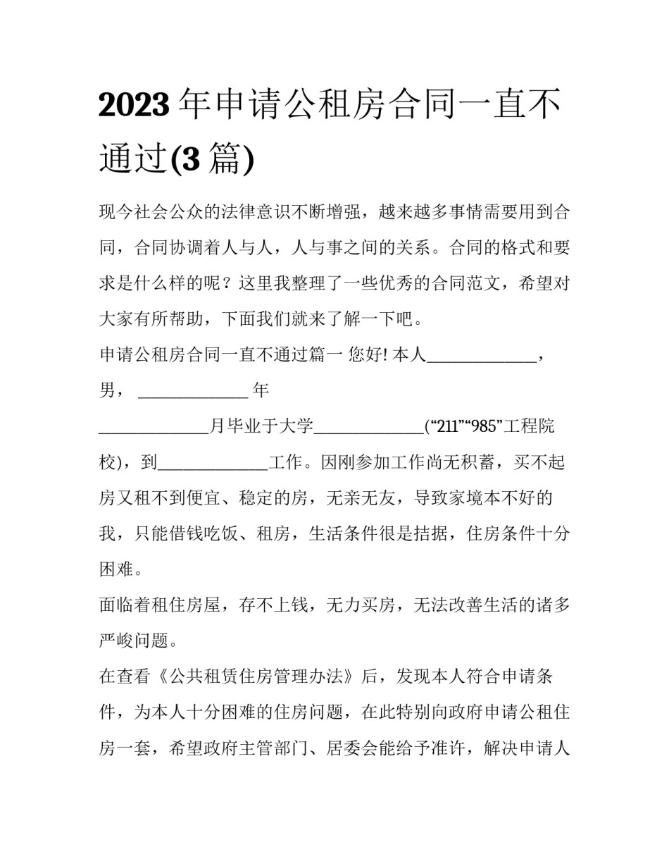 2023年申请公租房合同一直不通过(3篇)_第1页