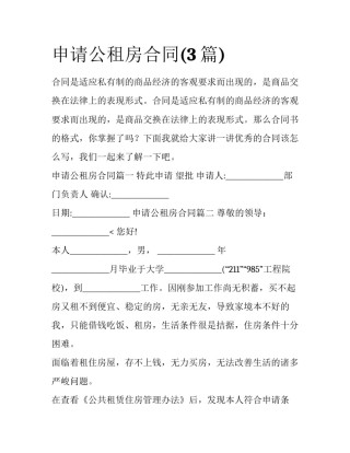 申请公租房合同(3篇)